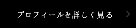 プロフィールを詳しく見る