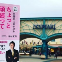 【こんなところにも！！】  教育講演家　木村玄司