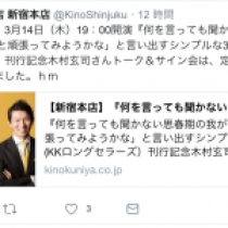 【（Twitterより）満員御礼！！紀伊國屋書店新宿本店さんでのトーク&サイン会！！】　教育講演家　木村玄司