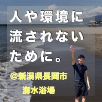 【人や環境に流されないために。】﻿＠新潟県長岡市海水浴場　　教育講演家　木村玄司（KIMUGEN）