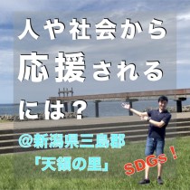 【人や社会から応援されるには？】＠新潟県「天領の里」　教育講演家　木村玄司（KIMUGEN）