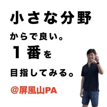 【小さな分野からで良い。１番を目指してみる。】＠屏風山PA　　教育講演家　木村玄司（KIMUGEN）