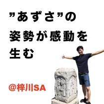 【”あずさ”の姿勢が感動を生む】＠梓川SA　　教育講演家　木村玄司（KIMUGEN）