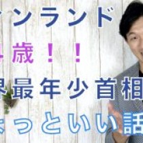 【３４歳！フィンランド最年少首相サンナ・マリンさんで「ちょっといい話」 】　﻿教育講演家　木村玄司