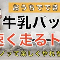 【おうちでノリノリ！牛乳パックで速く走るトレーニング！】　　教育講演家　木村玄司