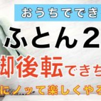 【【自宅で体育】第２弾！ふとん２枚で開脚後転ができます！】　　教育講演家　木村玄司