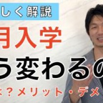 【「９月入学制」？どう変わっちゃうの？】　　教育講演家　木村玄司