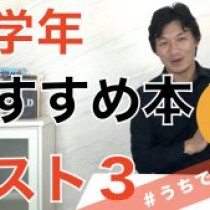 【小学校低学年おすすめ本ベスト３！】　教育講演家　木村玄司