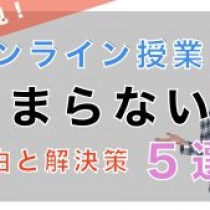 【教師必見】オンライン授業がつまらない理由と解決策５選！　　教育講演家　木村玄司