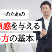 【人を動かす】リーダーとして信頼感のある印象を与える４つのテクニック　　教育講演家　木村玄司