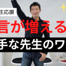 【学級経営】自ら発言するようになる！４つのポイント　　教育講演家　木村玄司
