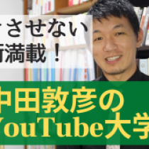 なぜ『中田敦彦のYouTube大学』は飽きずに見れる？話のプロじゃなくてもできること　　教育講演家　木村玄司