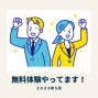 【５月はT.G.Academy全クラス無料体験できます！】