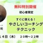 ９／１４（木）【初心者限定】すぐに使える！やさしいコーチングテクニック