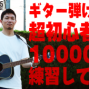 【ギターど素人の３９歳が１万時間練習してみる】　　教育講演家　木村玄司