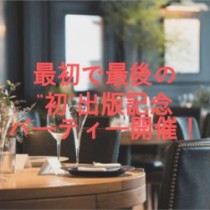 【最初で最後!!”初”出版記念パーティー開催決定!!】 教育講演家 木村玄司