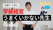 学級経営で苦しみそうな先生の共通点【学級崩壊を防げ!】