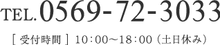0569-72-3033