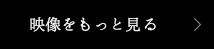 映像をもっと見る