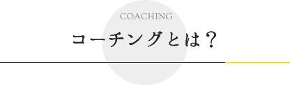 COACHING コーチングとは？