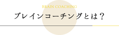 BRAIN COACHING ブレインコーチングとは？