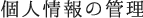 個人情報の管理