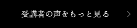 受講者の声をもっと見る