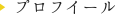 プロフイール