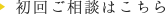 初回ご相談はこちら