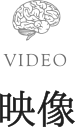映像
