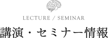 講演・セミナー情報