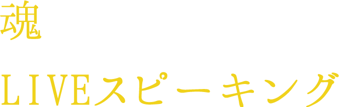魂を揺さぶる圧倒的なLIVEスピーキング