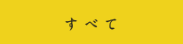 すべて