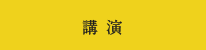 講 演