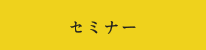 セミナー