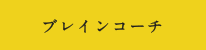 ブレインコーチ