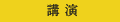講 演