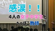 【感動講演】自信がなかった４人の女子中学生とへっぽこ教師