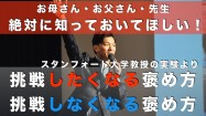 【上手な褒め方】挑戦したくなる褒め方を解説！スタンフォード大学の実験より
