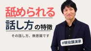 舐められる人の話し方｜信頼を失う４つの特徴と改善法