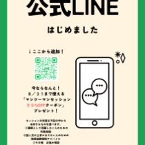 【公式LINE】今だけ！９０%O F Fクーポン配布中！！
