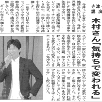 新聞掲載　講演会「気持ちで変われる」　教育講演家　木村玄司