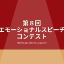 【出場者&オブザーバー（参観者）募集！！２／２２（日）第８回エモーショナルスピーチコンテスト開催！！】