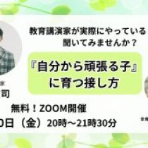 【１／３０（金）福田靖子さん主催  ”自分から頑張る子”に育つ接し方　〜教育講演家が実際にやっていることを聞いてみませんか？〜】
