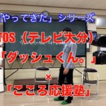 【テレビ大分（TOS）「ダッシュくん。」×こころ応援塾夏休み特別企画の講演会でゲスト講演させていただきました！】教育講演家　木村玄司（KIMUGEN）