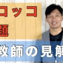 【岩国「トロッコ問題」について　元教師としての見解】　﻿教育講演家　木村玄司