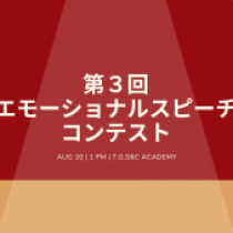 【８／２０　第３回エモーショナルスピーチコンテスト開催！】