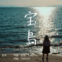 ついに！！ファーストシングル『宝島』をリリースしました！！　玄司