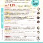 １１／２９（土）『セミナー祭　第３弾』開催！