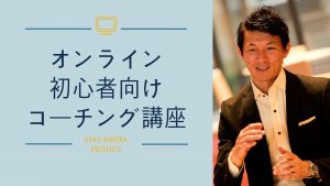 オンライン初心者向けコーチング講座